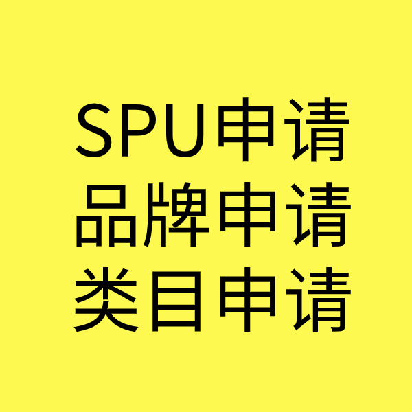 台山SPU品牌申请